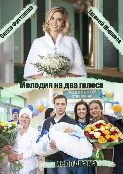 Мелодия на два голоса - постер сериала
